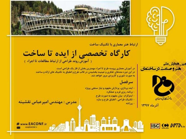 ورکشاپ از ایده تا ساخت
